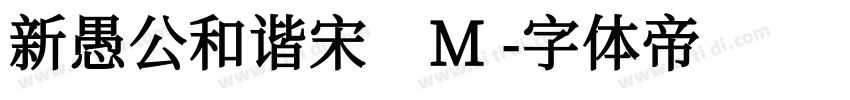 新愚公和谐宋 M字体转换
